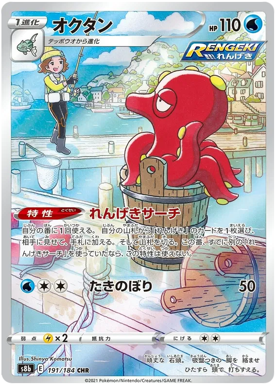 Octillery / 191 VMAX Climax / JP