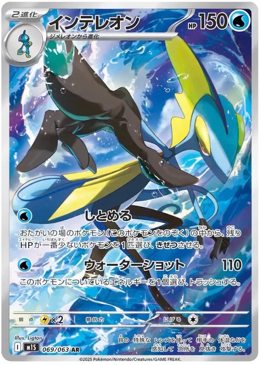 Inteleon / 069 Mega Symphonia / JP