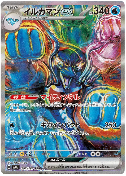 Palafin EX / 207 SAR Terastal Festival EX / JP